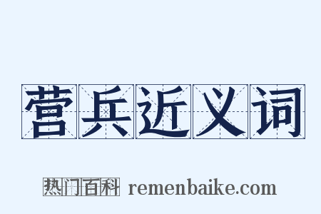 营兵近义词是什么意思的图片